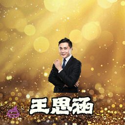 王思涵